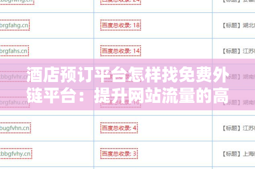 酒店预订平台怎样找免费外链平台：提升网站流量的高效方式