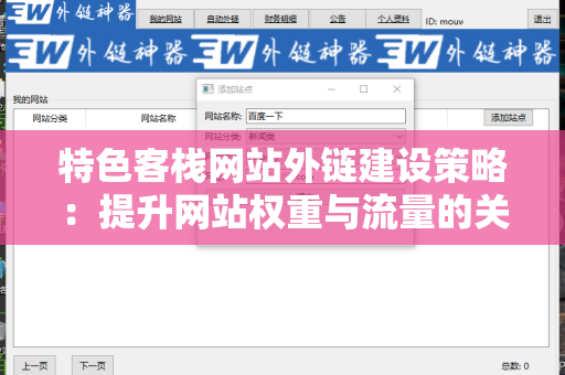 特色客栈网站外链建设策略：提升网站权重与流量的关键