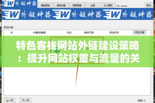 特色客栈网站外链建设策略：提升网站权重与流量的关键