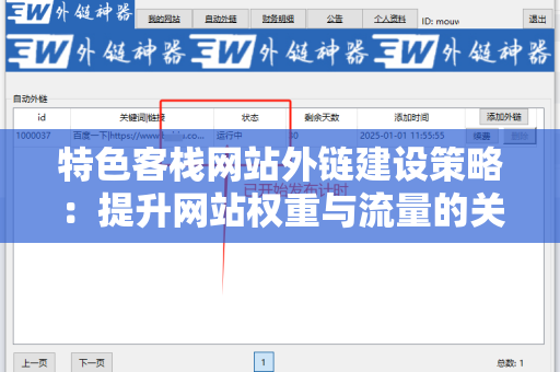 特色客栈网站外链建设策略：提升网站权重与流量的关键