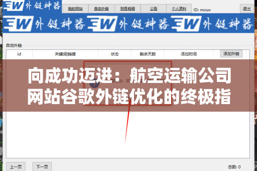 向成功迈进：航空运输公司网站谷歌外链优化的终极指南