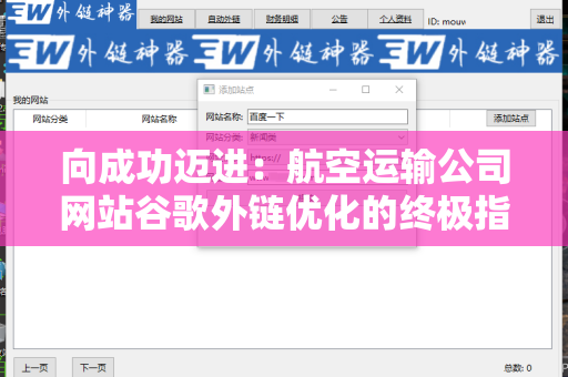 向成功迈进：航空运输公司网站谷歌外链优化的终极指南