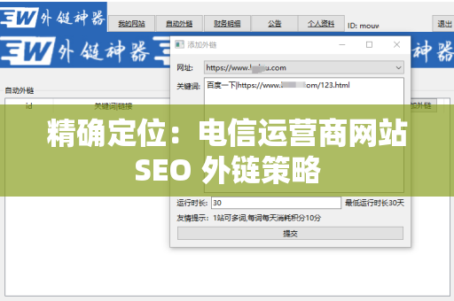 精确定位：电信运营商网站SEO 外链策略
