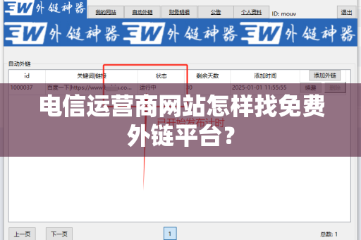 电信运营商网站怎样找免费外链平台？