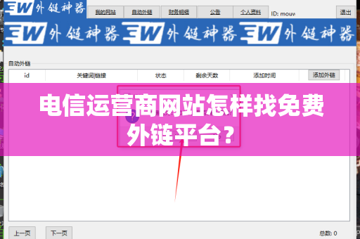 电信运营商网站怎样找免费外链平台？