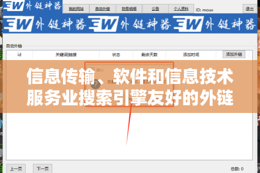信息传输、软件和信息技术服务业搜索引擎友好的外链的重要性与策略