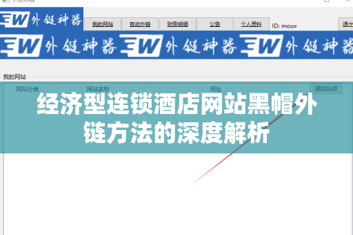经济型连锁酒店网站黑帽外链方法的深度解析