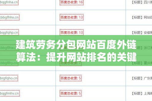建筑劳务分包网站百度外链算法：提升网站排名的关键策略