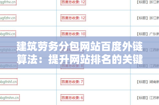 建筑劳务分包网站百度外链算法：提升网站排名的关键策略