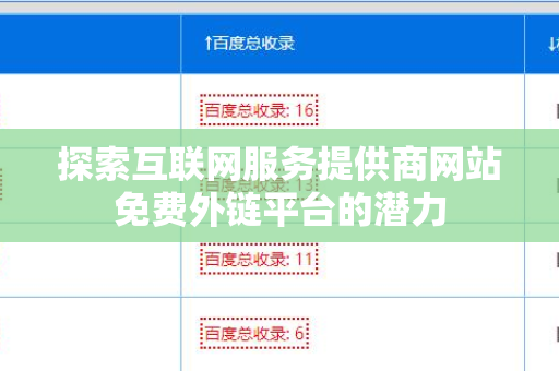 探索互联网服务提供商网站免费外链平台的潜力