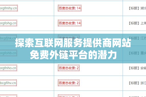 探索互联网服务提供商网站免费外链平台的潜力