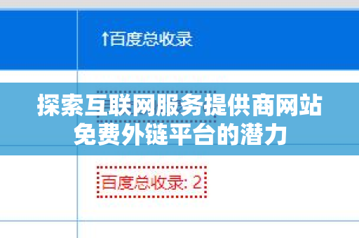 探索互联网服务提供商网站免费外链平台的潜力