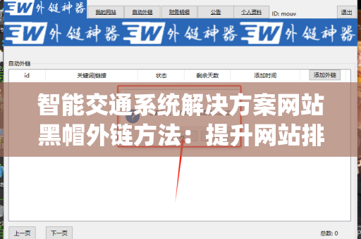 智能交通系统解决方案网站黑帽外链方法：提升网站排名的新策略