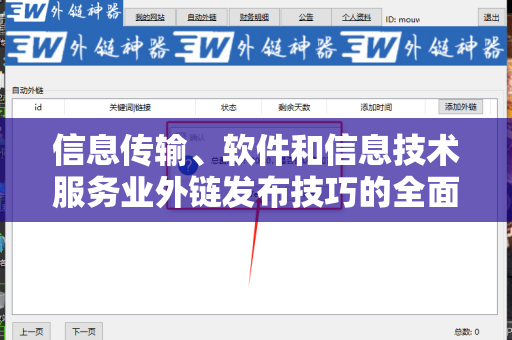 信息传输、软件和信息技术服务业外链发布技巧的全面指南