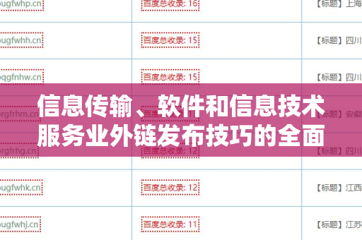 信息传输、软件和信息技术服务业外链发布技巧的全面指南