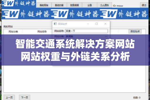 智能交通系统解决方案网站网站权重与外链关系分析