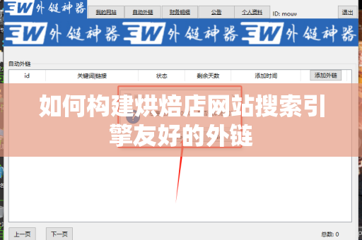 如何构建烘焙店网站搜索引擎友好的外链