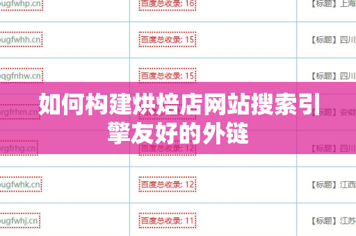 如何构建烘焙店网站搜索引擎友好的外链