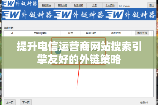 提升电信运营商网站搜索引擎友好的外链策略