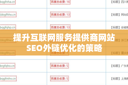 提升互联网服务提供商网站SEO外链优化的策略