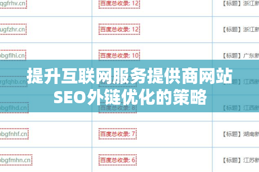提升互联网服务提供商网站SEO外链优化的策略