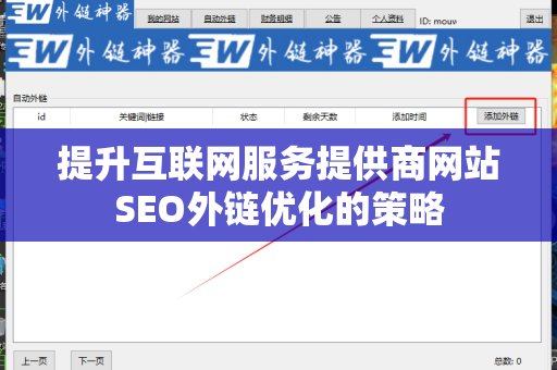 提升互联网服务提供商网站SEO外链优化的策略