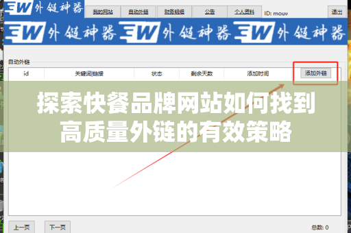 探索快餐品牌网站如何找到高质量外链的有效策略