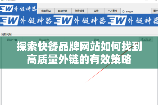 探索快餐品牌网站如何找到高质量外链的有效策略