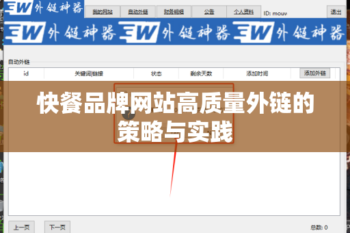 快餐品牌网站高质量外链的策略与实践
