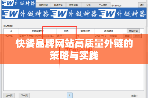 快餐品牌网站高质量外链的策略与实践