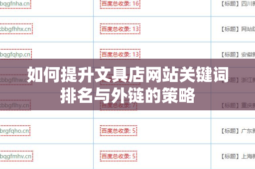 如何提升文具店网站关键词排名与外链的策略