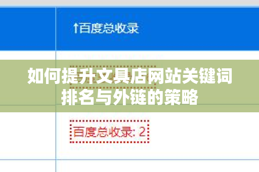 如何提升文具店网站关键词排名与外链的策略