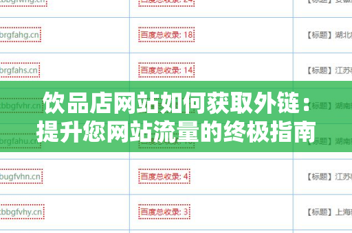 饮品店网站如何获取外链：提升您网站流量的终极指南