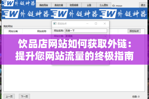 饮品店网站如何获取外链：提升您网站流量的终极指南