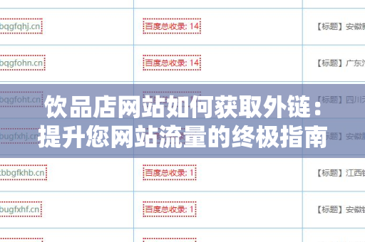 饮品店网站如何获取外链：提升您网站流量的终极指南