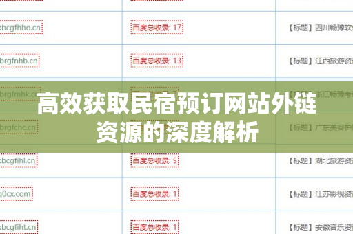 高效获取民宿预订网站外链资源的深度解析