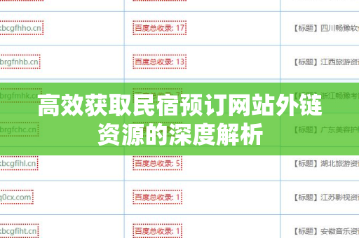 高效获取民宿预订网站外链资源的深度解析