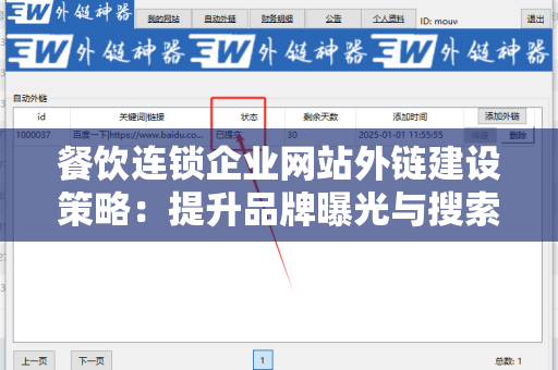 餐饮连锁企业网站外链建设策略：提升品牌曝光与搜索排名的关键