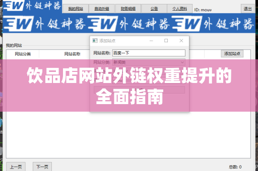 饮品店网站外链权重提升的全面指南