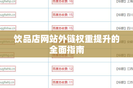 饮品店网站外链权重提升的全面指南