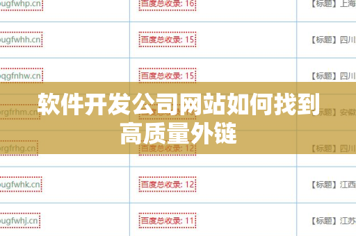 软件开发公司网站如何找到高质量外链