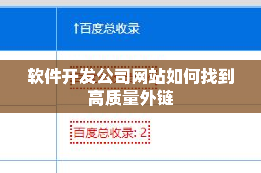 软件开发公司网站如何找到高质量外链