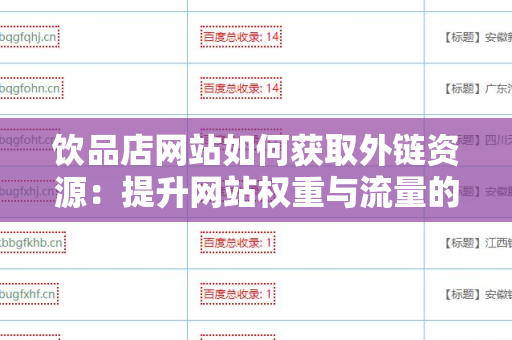 饮品店网站如何获取外链资源：提升网站权重与流量的全面指南