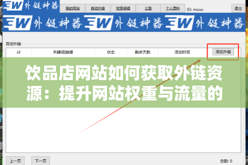 饮品店网站如何获取外链资源：提升网站权重与流量的全面指南