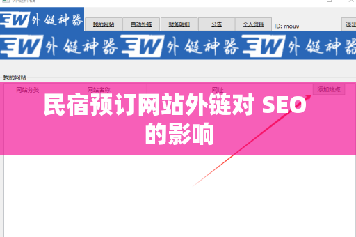 民宿预订网站外链对 SEO 的影响