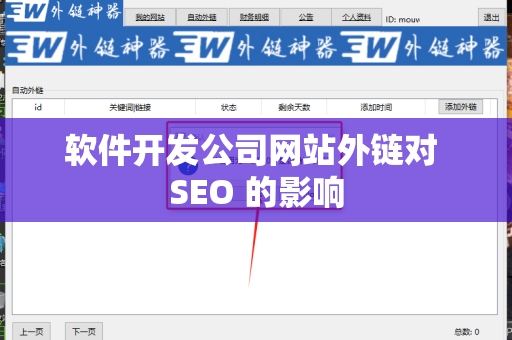 软件开发公司网站外链对 SEO 的影响