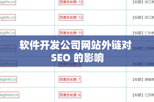 软件开发公司网站外链对 SEO 的影响