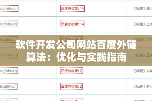 软件开发公司网站百度外链算法：优化与实践指南