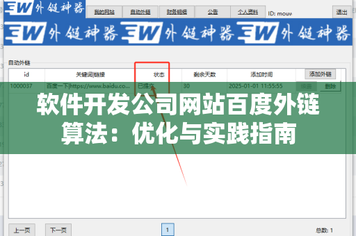 软件开发公司网站百度外链算法：优化与实践指南