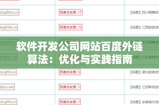 软件开发公司网站百度外链算法：优化与实践指南